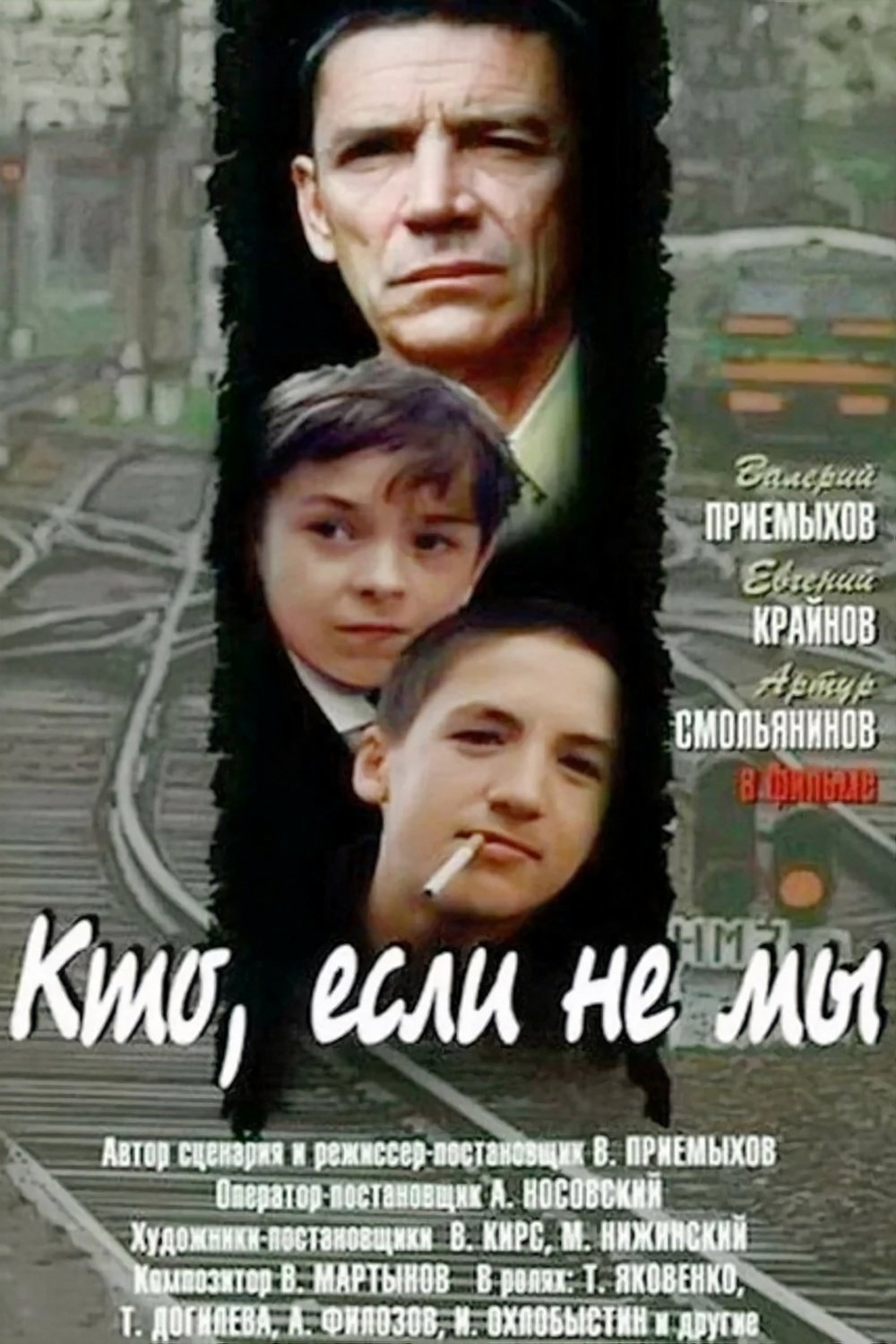Постер Кто, если не мы